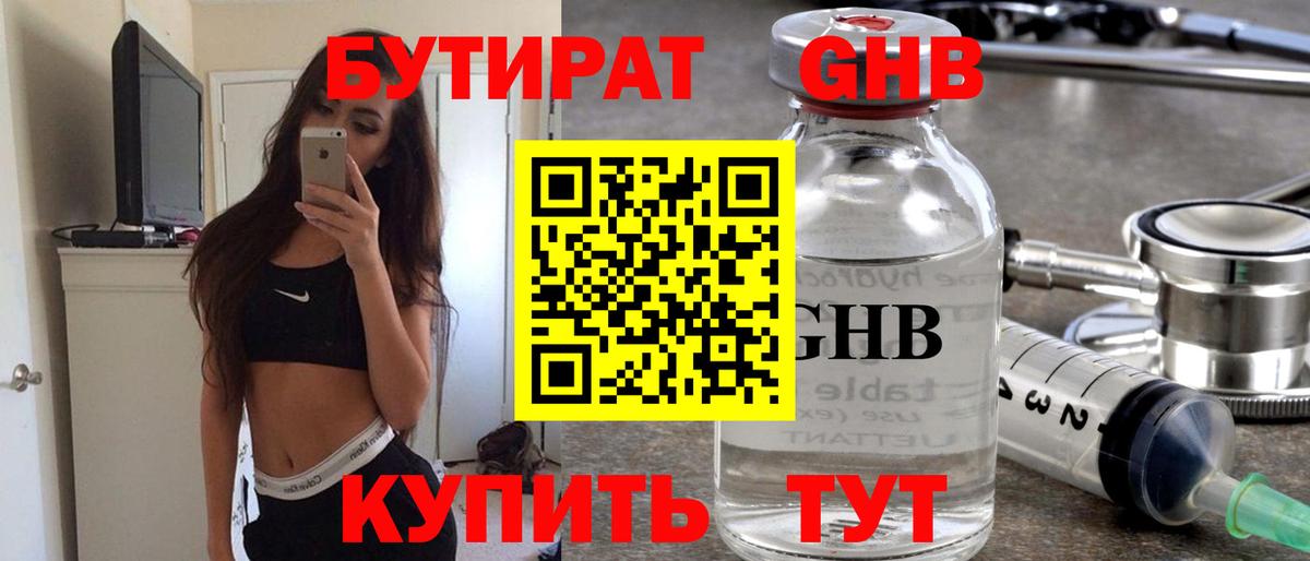БУТИРАТ GHB  Вход с VPN  Кудымкар 